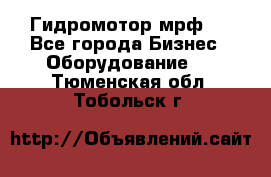 Гидромотор мрф . - Все города Бизнес » Оборудование   . Тюменская обл.,Тобольск г.